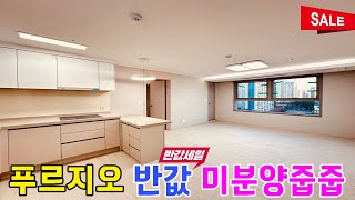 [NO.1096] 푸르지오의  반값 -1억할인DC 미분양아파트 땡처리 남향 탁트인 전망 역세권 롯데마트 재래시장인접 시흥신축아파트