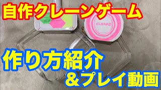 【自作クレーンゲーム 作り方】自作UFOキャッチャー 仕組み 作り方を紹介します！ 工作