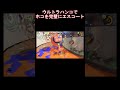 【splatoon3】ウルトラハンコでホコを完璧にエスコート shorts