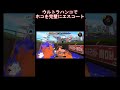 【splatoon3】ウルトラハンコでホコを完璧にエスコート shorts