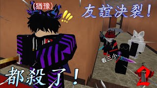 [Roblox]👀四個人的友誼說翻就翻!🤣誰才是最佳演員！！😂 到絕境一個比一個會演！| 上集 (roblox murder mystery 2) ft.@Cmin0605 @imRednotred