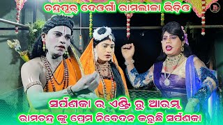 ରାମଚନ୍ଦ୍ର ଙ୍କୁ ପ୍ରେମ ନିବେଦନ କରୁଛି ସର୍ପଣକା//Chandra pur deoga ramlila video//Odia ramlila video