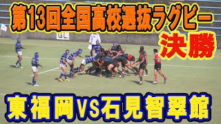 【ラグビー】東福岡VS石見智翠館(決勝)Ｈ23年度(Ｈ24.3月) 第13回全国高等学校選抜ラグビーフットボール大会(ダイジェスト）