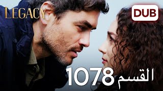 الأمانة الحلقة 1078 | عربي مدبلج
