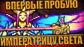 ВПЕРВЫЕ УБИВАЮ ИМПЕРАТРИЦУ СВЕТА И ПОДХОЖУ К КОНЦУ ИГРЫ В ТЕРРАРИИ [АЛП #21]