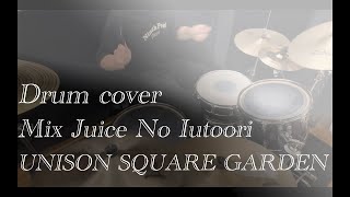 Mix Juice のいうとおり / UNISON SQUARE GARDEN ドラム 叩かせていただく