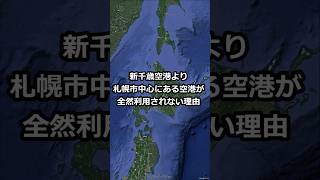 新千歳空港より札幌市中心にある空港が全然利用されない理由 #shorts