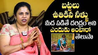 బట్టలు ఉతికిన నీళ్లు మీద పడితే : WASHING CLOTHES Astrology in Telugu | Qube TV Telugu