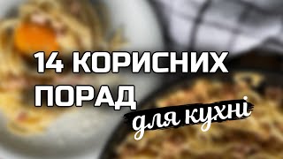 КОРИСНІ ПОРАДИ в нагоді на кухні / БІЛЬШЕ ОВОЧЕЙ ВЗИМКУ /СТРАВИ З СОЧЕВИЦІ/брауні з сирними кульками