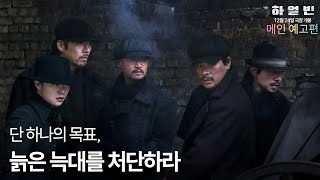 십덕 찍구의 하루에 천사백구십칠번째 영상(또다시 안중근의사에 영화가 다시 돌아왔다!! 하얼빈 메인 예고편)