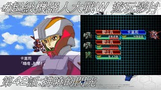 (42)(第二部)(NDS) 超級機器人大戰W 中文漢化版(スーパーロボット大戦W) 第42話:拂曉的閃光