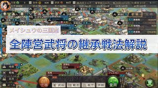 三国志真戦攻略　全陣営武将継承戦法解説　#三国志真戦 #真戦動画