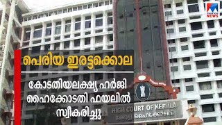 Periya Twin Murder case | High court