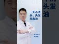 【毛发知识】一天不洗头，头发就出油！这是怎么回事？雍禾植发 陶彦君医师