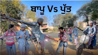 ਬਾਪੂ Vs ਪੁੱਤ Bapu Vs Putt || Punjabi Short movie Parak ch kita Hagama 🧿 New punjabi movie 2025