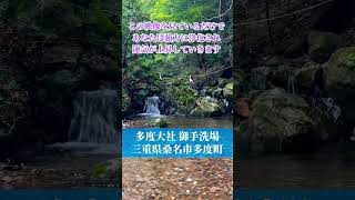 ⚠️強力浄化⚠️この映像を見ているだけであなたの運気が上昇していきます🌈✨【多度大社 御手洗場】 #浄化 #運気上昇 #スピリチュアル #パワースポット #遠隔参拝