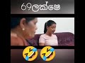 69 ලක්ශෙ 😂😂