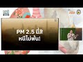 thaihealth watch the series 2024 ตอน เล่นเรื่องปอด เมื่อปอดไม่ปลอดภัยจากฝุ่นพิษ และบุหรี่ไฟฟ้า