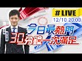 【12/10即時新聞】簡至豪播報最熱門新聞 30分鐘一次滿足｜今日最熱門 20241210 @中天新聞CtiNews