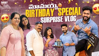 #DIML మామయ్య Birthday🎂కి మేము ఇచ్చిన SURPRISE🎁|Almost Destroyed Cake😳|Gifts for Him?|