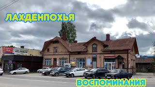 Воспоминания/ Лахденпохья  #карелия #лахденпохья