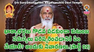 భార్యాభర్తలు గొడవ పడకుండా కుటుంబ సమస్యలు పరిష్కరించడానికి ఏం చేయాలి? అందుకు నివారణలు.(పార్ట్ 02)