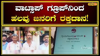 Blood Donate | ವಾಟ್ಸಾಪ್ ಗ್ರೂಪ್‍ನಿಂದ ಜನರಿಗೆ ಜೀವದಾನ, 2 ಸಾವಿರಕ್ಕೂ ಹೆಚ್ಚು ಮಂದಿಗೆ ರಕ್ತದಾನ! | #local18