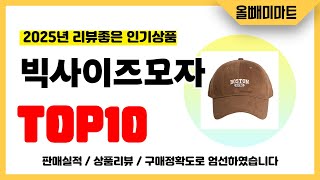 빅사이즈모자 추천! 2025년 리뷰좋고 역대급 가성비 인기상품TOP10