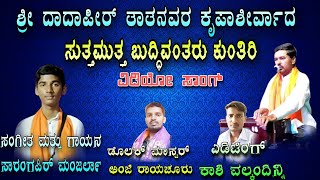 Sutta Mutta Buddivantaru Kuntiri | ಸುತ್ತ ಮುತ್ತ ಬುದ್ದಿವಂತರು ಕುಂತೀರಿ | Manjarla Sarangpir bajana pada