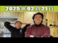 霜降り明星のオールナイトニッポン 2025年02月21日 出演者 霜降り明星 せいや 粗品