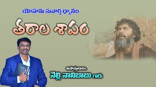 తరాల శాపం || Apostle Nani || John 9 || 23 June 2024 Sunday