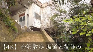 【4K】金沢散歩 坂道と古い街並み