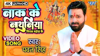 नाक के नथुनिया | #Pawan Singh New Devi Geet Video | Sato Bahiniya Aili | New Bhojpuri Bhakti Gana