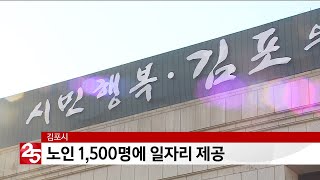 김포시, 노인 1,500명에 일자리 제공