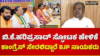 ನನ್ನ ಬಳಿ ಲಿಸ್ಟ್ ಇದೆ, ಯಾರೆಲ್ಲ ಸೇರ್ತಾರೆ ಗೊತ್ತಾ..? | BK Hariprasad Slams R Ashok | Vistara News