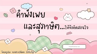 คำพังเพยและสุภาษิต…ให้ข้อคิดเตือนใจ  #ครูปลา🐳