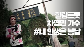 7080 대표 트롯가수 차영민 대표곡  내 인생은 봄날 뮤직비디오[MV]