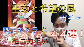 【白猫プロジェクト】やっぱりモニカが欲しい！聖女と希望の風ガチャでリベンジ！ #5