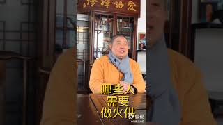 哪些人需要做火供而且要堅持做呢  準提宗