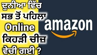 ਜਾਣੋ ਪੂਰੀ ਦੁਨੀਆ ਵਿਚ ਸਭ ਤੋਂ ਪਹਿਲਾ online ਕਿਹੜੀ ਚੀਜ਼ ਵੇਚੀ ਗਈ #Shorts by #Sandeep pal #Punjabi facts