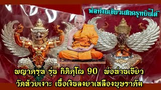 พญาครุฑ รุ่น กิติคุโณ 90 พ่อท่านเขียว วัดห้วยเงาะ เนื้อเงินลงยาเหลืองบุษราคัม พ.ศ.2561