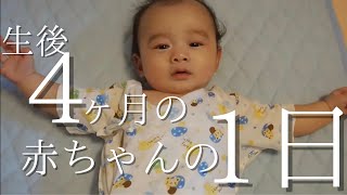 【生後4ヶ月】赤ちゃんのルーティン★１日どんなことしてるの？？