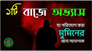 ১টি বাজে অভ্যাস যা পরিত্যাগ করা সকল মুমিনের জন্য আবশ্যক!