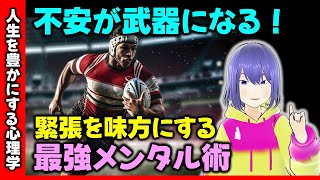 【心理学】不安が武器に?最強メンタル術で緊張を味方にする！試合で最高のパフォーマンスを出す方法