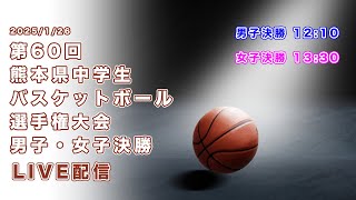 🏀第60回 熊本県中学生バスケットボール選手権大会 男子・女子決勝🏀