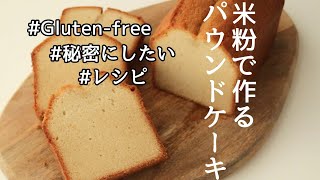 米粉パウンドケーキの作り方、グルテンフリーレシピ