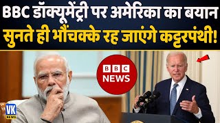 BBC डॉक्यूमेंट्री पर अमेरिका का बयान | America Reaction On BBC Documentary | PM Modi | Hindi News
