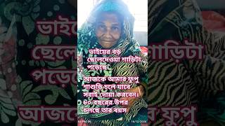 আজকে আমার ফুপু শাশুড়ি চলে যাবে সবাই দোয়া করবেন।৮০ বছরের উপর চলছে তার বয়স।