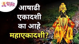 आषाढी एकादशीला महाएकादशी देखील का म्हणतात? Why Ashadhi Ekadashi also called as Mahaekadashi?