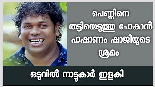 പെണ്ണിനെ തട്ടിയെടുത്ത് പാഷാണം ഷാജി - ഒടുവില്‍ നാട്ടുകാര്‍ ഇളകി - പിന്നീട് നടന്നത്